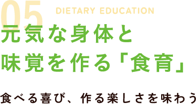 元気な身体と 味覚を作る「食育」