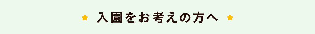 入園をお考えの方へ