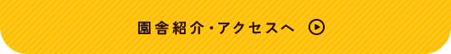 園舎紹介・アクセスへ