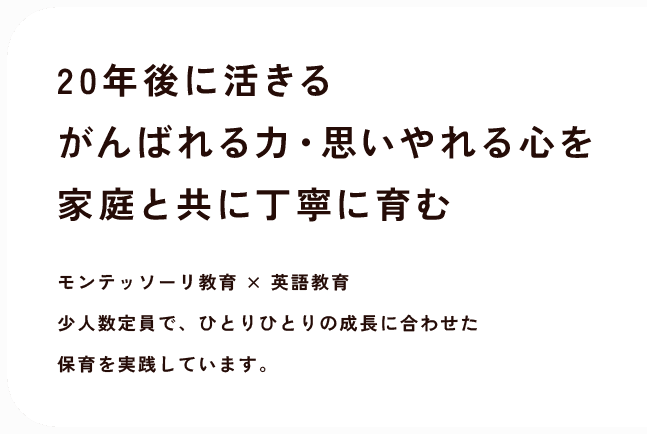 20年後に活きるがんばれる力・思いやれる心を家庭と共に丁寧に育む